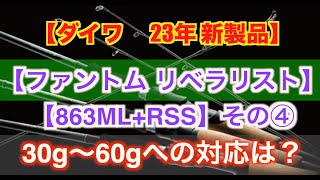 【ダイワ23年 新製品】ファントム リベラリスト-その④スピニングロッド【863ML+RSS】30gー60gの使用感は？ 【23PHANTOM LIBERALIST 】