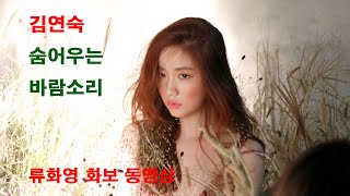 김연숙 - 숨어우는 바람소리 (이정옥 커버)