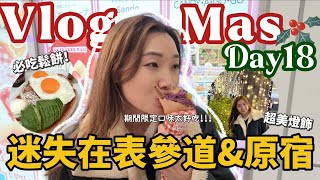 【Vlogmas2024】Day18🎄整天晃在原宿表參道⋯太多誘惑也太好逛了!!!//必吃幸福感MAX鬆餅早午餐店🥞//再戰其他口味的I’m donut//晚餐選了4.6分的餐廳,竟然很有親切感😅？