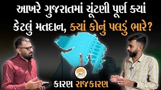 આખરે ગુજરાતમાં મતદાન પૂર્ણ, કઈ બેઠક પર નવાજૂનીના એંધાણ? Loksabha Election Gujarat Vaat Gujarati