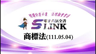 商標法(111.05.04)--躺平