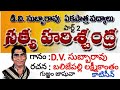 d.v.సుబ్బారావు. సత్యహరిశ్చంద్ర.. కాటిసీన్ ఏకపాత్ర పద్యాలు. ramupadyalu