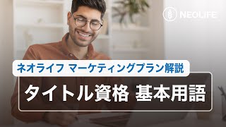 【ネオライフ マーケティングプラン解説】タイトル資格と基本用語