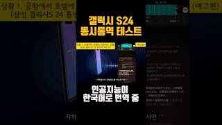 중국에서 갤럭시 S24 AI 동시 통역 기능을 직접 테스트 해봤습니다