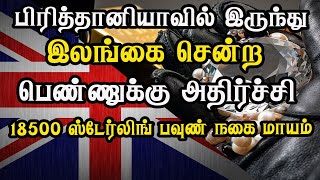 பிரித்தானியாவில் இருந்து இலங்கை சென்ற பெண்ணுக்கு அதிர்ச்சி