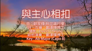 與主心相扣(鮮花滿月樓) 超高清 伴唱卡拉OK加結他Chords Cantonese Christian Gospel song faisoft.com