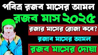 চলছে রজব মাস ২০২৫ | রজার মাসের রোজা কবে ও কয়টি | রজব মাসের দোয়া ও আমল | রজব মাসের আমল  ||