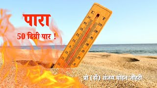 पारा 50 डिग्री के पार || प्रो (डॉ) संजय मोहन जौहरी