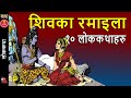 10 funny stories Shiva & Parvati - Mahadev lost bet, Ashawari Devi, Bel marriage, Frog & a wife