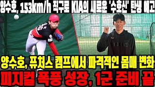 양수호, 153km/h 직구로 KIA의 새로운 '수호신' 탄생 예고! 양수호, 퓨처스 캠프에서 파격적인 몸매 변화! 피지컬 폭풍 성장, 1군 준비 끝! #KIA타이거즈 #양수호