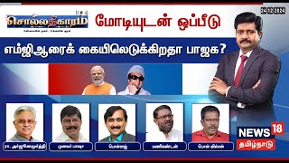 🔴Sollathigaram LIVE | மோடியுடன் ஒப்பீடு-  எம்ஜிஆரைக் கையிலெடுக்கிறதா பாஜக? | BJP | ADMK | N18L