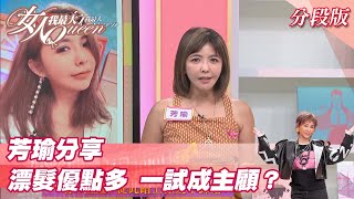 芳瑜分享 漂髮優點多 一試成主顧？女人我最大 20211025