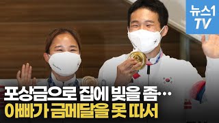 신재환, 포상금으로 집에 빚을 좀…여서정, 아빠가 금메달을 못 따서