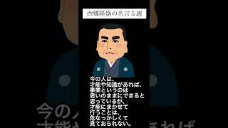 西郷隆盛の名言5選PART8