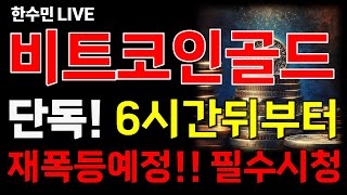 [비트코인골드] 단독! 6시간뒤부터 재폭등예정! 필수시청! 마지막기회!