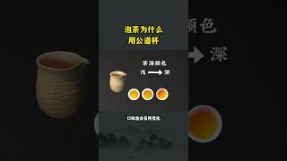 泡茶時為什麽要用公道杯？#茶友可以加我wechat:zcj049 #送茶葉壹斤茶具壹套 #普洱茶