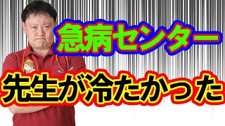 【医者の対応】子ども急病センター、冷たい印象の先生が多いような・・・