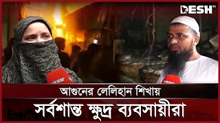 শেওড়াপাড়া মেট্রোস্টেশনের নিচে কাঁচাবাজারে মধ্যরাতে ভয়াবহ আগুন | Mirpur Fire | Desh TV