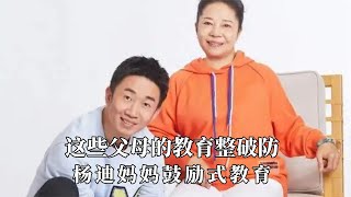 被这些父母的教育整破防：杨迪妈妈鼓励式教育，金星就是梦中情妈