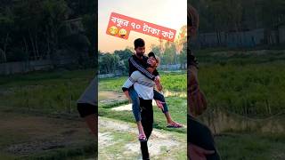 বন্ধু তুর ৭০ টাকা দিবো না 😁   #shortvideo #comedy #funny #chattogram #reelsvideo #evryone #shorts