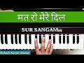 मत रो मेरे दिल चुप हो जा हुआ सो हुआ harmonium song lesson easiest way to learn sur sangam