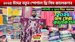 ২০২৫ ঈদের নতুন স্পেশাল থ্রি পিস কালেকশন🔥three piece wholesale market in bangladesh | Eid Collection