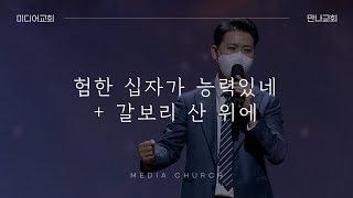 험한 십자가 능력있네 + 갈보리 산 위에 (찬송가 150장) - 만나교회