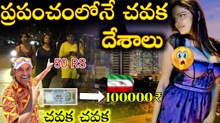 ప్రపంచంలోనే చవక దేశాలు || Top 5 cheapest countries in the world || naa anveshana || Bangkok pilla