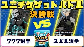 【ユニオンアリーナ】ユニチケゲットバトル　決勝戦　緑怪獣8号VS黄怪獣8号