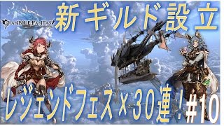 【グラブル】#10 新ギルド設立！景気付けのレジェンドフェス３０連！