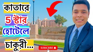 কাতারে 5 star হোটেলে চাকুরী|| যেভাবে আবেদন করবেন সরাসরি…॥ How to apply?