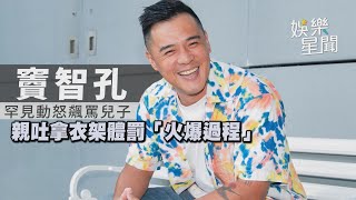 竇智孔罕見動怒飆罵兒子 親吐拿衣架體罰「火爆過程」｜三立新聞網 SETN.com