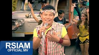 เฒ่าแต่แข่ว : สนุ๊ก สิงห์มาตร อาร์ สยาม [Official MV]