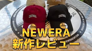 【NEWERA新作紹介】newera9TWENTY徹底解説 #newera  #ストリートファッション #cap  #9twenty