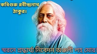 কবি গুরু (রবীন্দ্রনাথ ঠাকুর) সারা বিশ্বের বাংলা সাহিত্য জুড়িয়া আছেন অনেক কবি