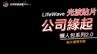 光波貼片使用手冊—懶人包系列2.0【公司緣起】|CC字幕|