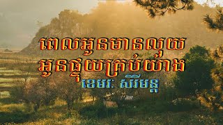 ពេលអូនមានលុយអូនផ្ទុយគ្រប់យ៉ាង (ខេមរៈ សិរីមន្ដ), Lyrics Audio, New Song 2020