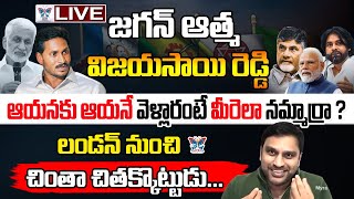 🔥Live : జగన్ ఆత్మ విజయసాయిరెడ్డి..! Dr Chinta Pradeep Sensational Facts About Vijayasai Reddy Resign