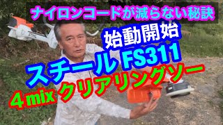 １３７.鹿児島県鹿屋市株式会社とみや購入の草刈機　スチールFS311 全開始動で草刈り　ナイロンローター取付けＯＫ　ナイロンコード3mm