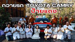 Live ถวายรถ Toyota camry ป้ายแดง 14/2/68