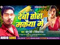 video देबौ तोरा मकैया में sonu permi u0026 rishita raj new maithili song debo tora makaiya me 2025