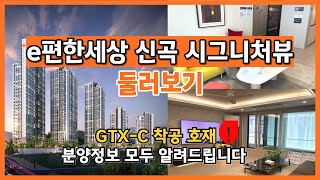 e편한세상 신곡 시그니처뷰 500만원으로 계약,선착순계약! 분양가 분양정보 및 GTX-C노선 착공 / 경기도 의정부 미분양 아파트 / 모델하우스 소개