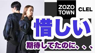 【安いけど、、、】最高峰❓最強❓いやいや、CLELならもっといけるって。