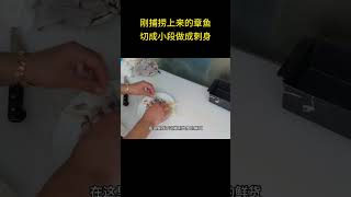 刚捕捞上来的章鱼，切成小段做成刺身 #刺身 #美食 #shorts