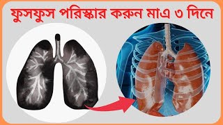 ফুসফুস পরিষ্কার করার  সহজ উপায় মাএ তিন দিনে-ফুসফুস ভালো রাখার উপায়-Ways to clean the lungs