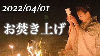 海風と波音と炎と共に【2022.4.1新月お焚き上げ】龍神様が天に上る‼︎