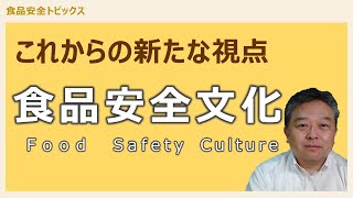 「食品安全文化」解説