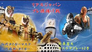 初代タイガーマスク 2代目ザ・タイガー VS 折原昌夫 サスケ・ザ・グレート2号　リアルジャパン　プレ旗揚げ戦