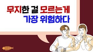 무식하면 용감하다