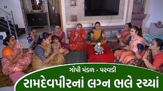 રામદેવપીર નાં લગ્ન ભલે રચ્યાં  | New Gujarati Kiran 2021 | Hans Wahini Official